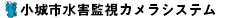 ����s�͐샂�j�^�����O�J�����V�X�e��